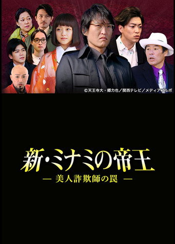 The King of Minami Returns: A Sweet Swindler's Deadly Trap movie poster