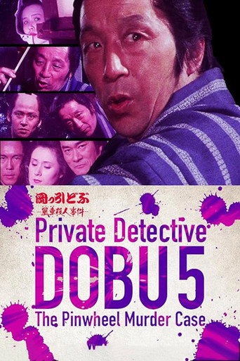 Private Detective DOBU 5: The Pinwheel Murder Case movie poster