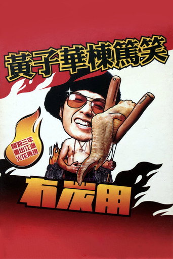 2003黄子华栋笃笑：冇炭用 movie poster