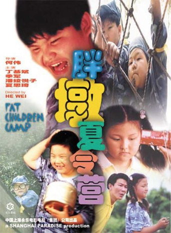 胖墩夏令营 movie poster