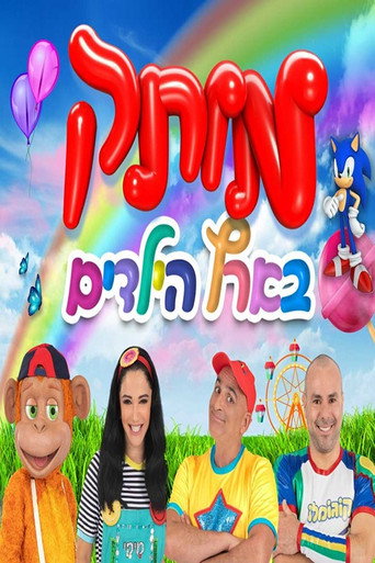 motek be eretz hayeladim movie poster