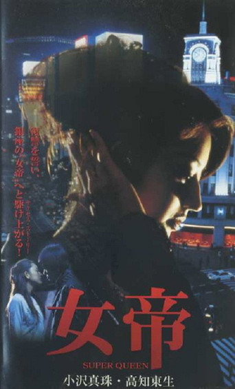 Jotei SUPER QUEEN movie poster