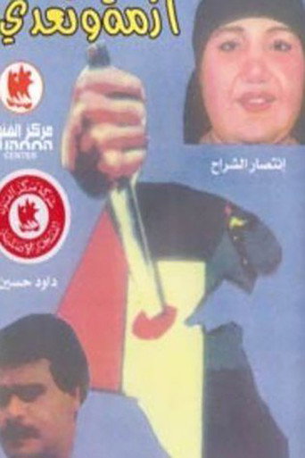 أزمة وتعدي movie poster