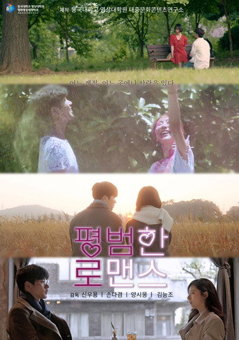 Ordinary Romance movie poster