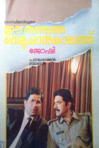 Ee Thanutha Veluppan Kalathu movie poster
