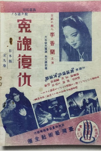 冤魂復仇 movie poster