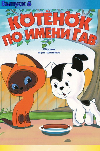 A Kitten Named Woof: The Fifth Story movie poster