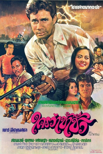Who Says I'm Evil? movie poster