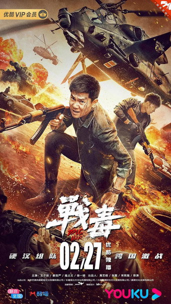 战毒 movie poster