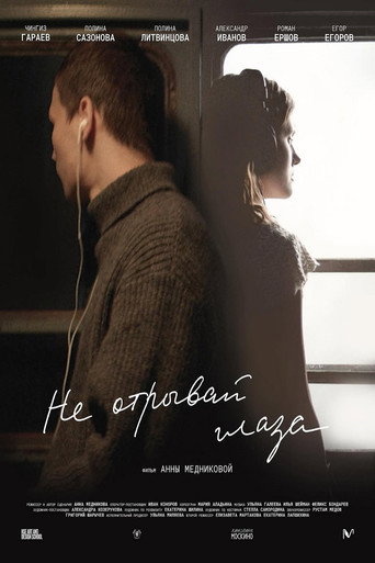 Не отрывай глаза movie poster