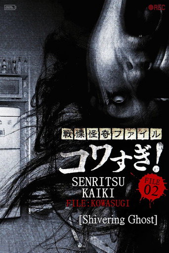 Senritsu Kaiki File Kowasugi! File 02: Shivering Ghost movie poster