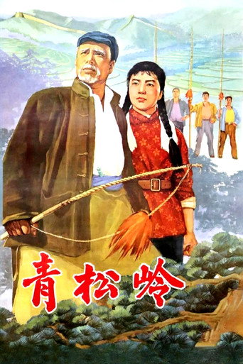 青松岭 movie poster