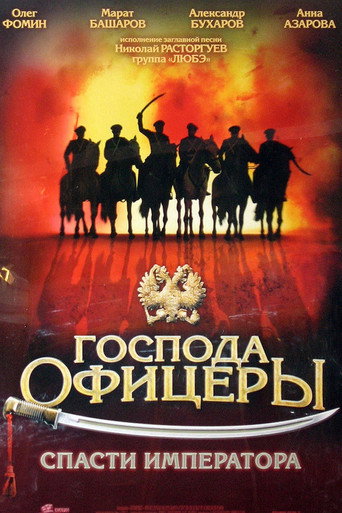 Gentlemen Officers: Save the Emperor movie poster