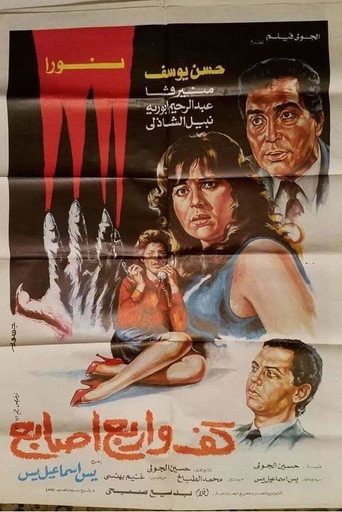 A Palm and Four Fingers movie poster