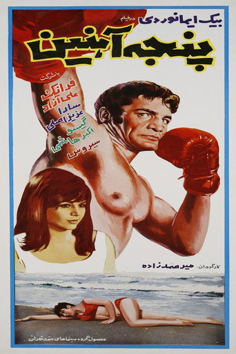 Panje-e-ahanin movie poster