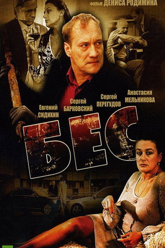 Бес movie poster
