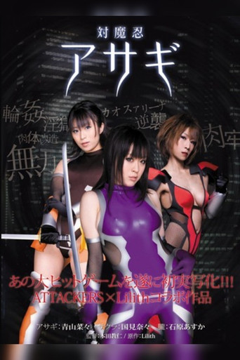 Taimanin Asagi movie poster