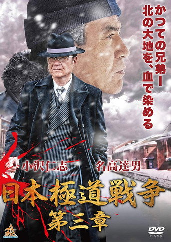 Japan Gangster War Chapter 3 movie poster