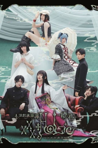 Stage 「xxxHOLiC」 -Continuation・Revival- movie poster