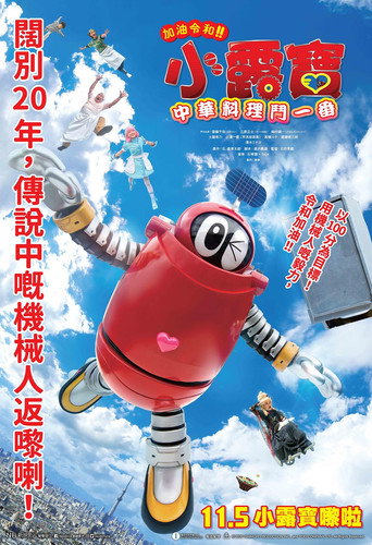 がんばれいわ!!ロボコン ウララ〜！恋する汁なしタンタンメン‼の巻 movie poster
