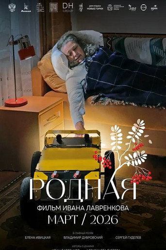Родная movie poster