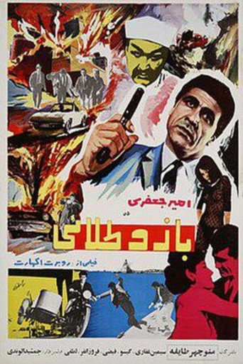 بازو طلایی movie poster