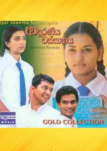 Adaraneeya Wassanaya movie poster