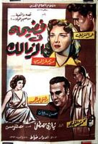Scandal in Zamalek movie poster