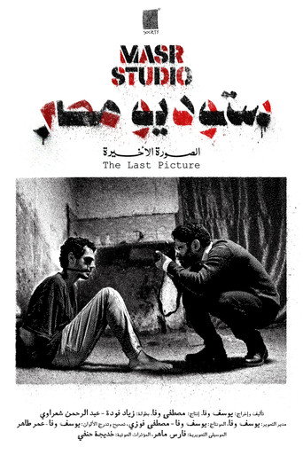 Masr Studio: The Last Picture movie poster