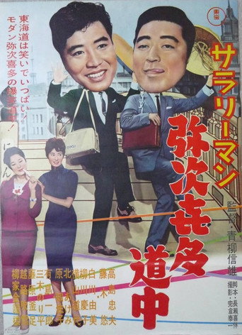 Sararīman yajikita dōchū movie poster