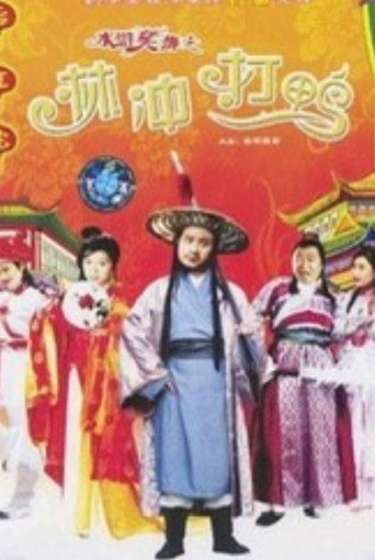 Laughter of "Water Margin" - Stolen Golden Ball movie poster