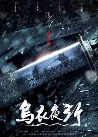 乌衣夜行 movie poster