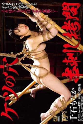GTJ-162 Asshole Skewer Torture Sengoku Monaka movie poster