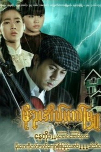 Moe Nya Einmet Myu movie poster