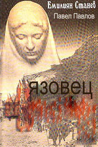 Yazovetzat movie poster