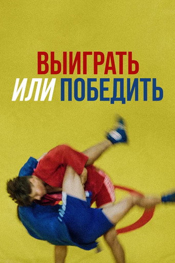 Выиграть или победить movie poster