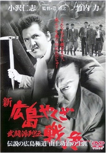 New Hiroshima Yakuza War: Chronicles of The Martial Factions movie poster