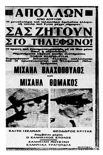Σας ζητούν στο τηλέφωνο movie poster