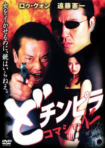 Dochinpira: Jin the Gigolo movie poster