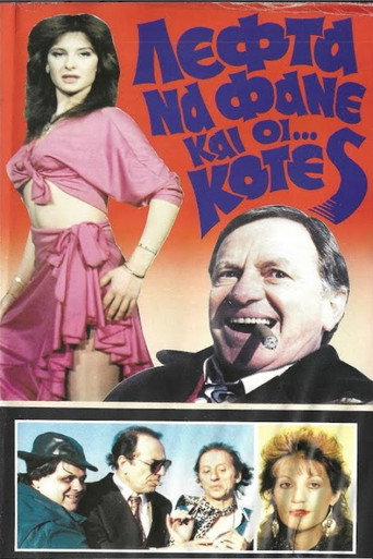 Λεφτά να φαν κι κότες movie poster
