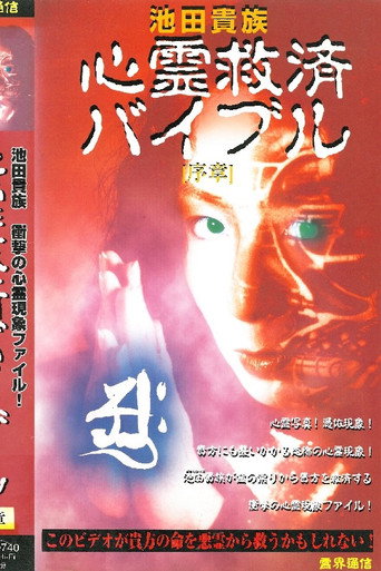 Ikeda Aristocracy: Paranormal Salvation Bible - Prologue movie poster