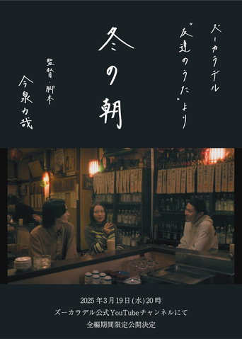 冬の朝 movie poster