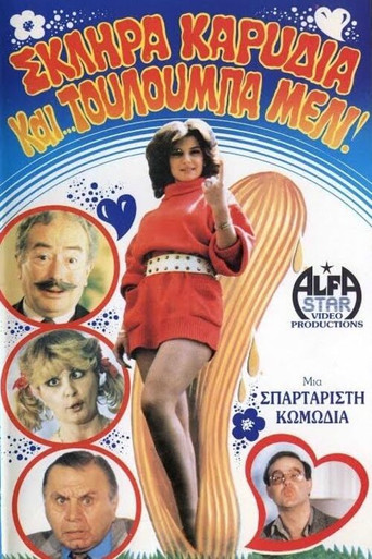 Σκληρά καρύδια και τουλούμπα... μέλι! movie poster