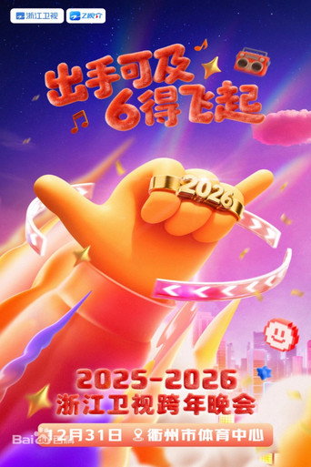 2025-2026浙江卫视跨年晚会 movie poster