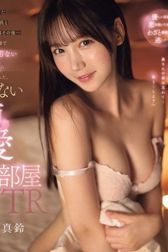 終電を逃したバイト先店長と女子大生はその後…ホテルで朝まで甘くて切ない性交に溺れ三田真鈴 SONE-182 movie poster