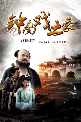 The Eight Immortals of Zhong Li Play Tyrant movie poster