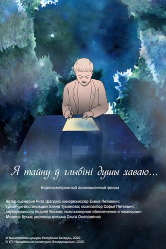 Я тайну ў глыбіні душы хаваю movie poster