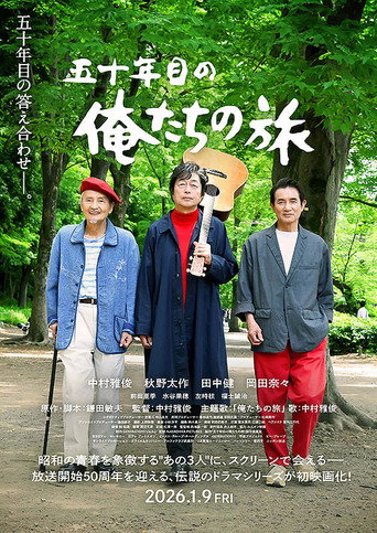 五十年目の俺たちの旅 movie poster