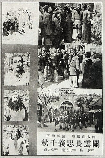关云长忠义千秋 movie poster