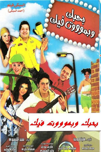 Bahebak Wi Bamot Feek movie poster